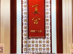 -夏宫中餐厅(香格里拉大酒店)