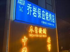 -乔岩保应烧烤店