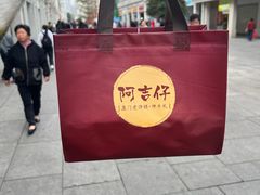 -阿吉仔(大元路店)