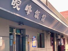 门面-北大地皖峰饭馆