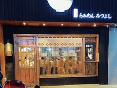 -Ramen满吉·豚骨拉面(丽园路店)