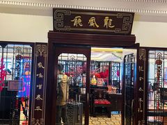 -上海和平饭店龙凤厅 Dragon Phoenix