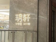 -玥轩YUE HIN(IFS国际金融中心店)