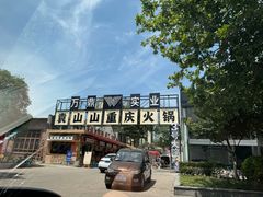 -袁山山重庆火锅(丈八北路店)
