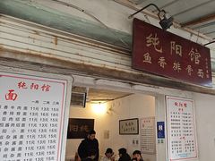 -纯阳馆鱼香排骨面(东二道街店)