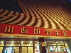 -山西图书大厦(建设南路店)