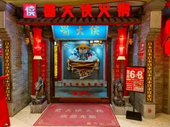 -蜀大侠火锅(森兰花园城店)
