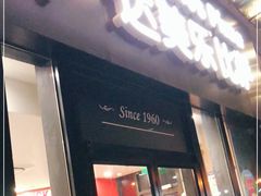 门面-达美乐比萨(石景山万达店)