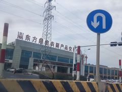 -东方鼎信农副产品交易中心