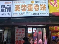 门面-老王芙蓉蛋卷饼(万达店)