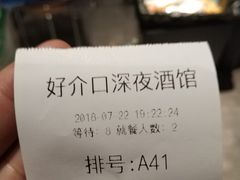 等候单-好介口深夜酒馆(梅江店)