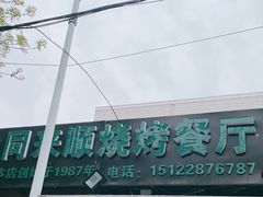 门面-同来顺烧烤餐厅(哈尔滨道店)