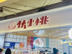 -伏小桃(雁塔MOMOPARK店)