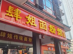 门面-肆姐面粉馆(坡子街店)