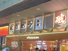 -破店肥哈·东北烧烤·夜宵(南山保利店)