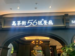 门面-高第街56号港式餐厅·精选(世茂广场宽厚里大明湖店)