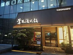 -莺花渡火锅City Green(万象城店)