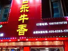 门面-古乐牛香·鲜牛肉牛杂火锅(解放东路店)