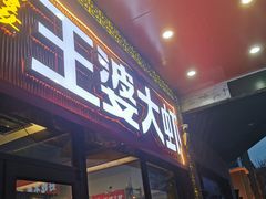 -槐店王婆大虾(开发区店)