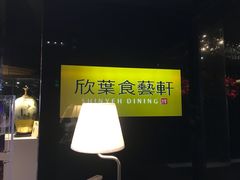 -欣叶食艺轩