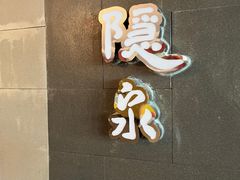 -隐泉京望日式料理(太和广场店)
