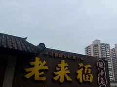 -老来福·非遗酸汤兔(凯旋路店)