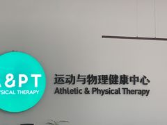 -APT运动康复中心(徐汇万科店)
