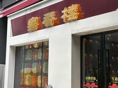 -粤香楼(新光里店)