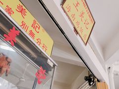 门面-王美记茶餐室