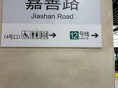 -嘉善路(地铁站)