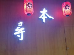 门面-本寻烧肉酒场(双井店)