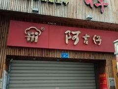 门面-阿吉仔(大元路店)