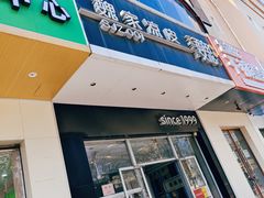 -魏家凉皮(翟营南大街店)
