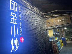 -邱金小炒·30 年盐帮江湖菜(自贡店)