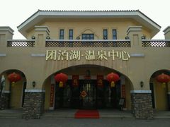 -仁爱团泊湖温泉中心