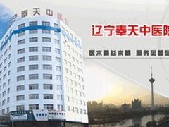 -辽宁奉天中医院