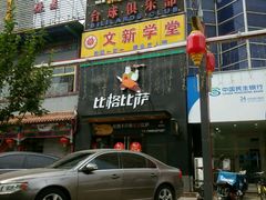 -比格比萨(方庄店)