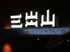 -三出山火锅(南京万象天地店)