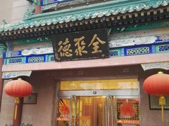 门面-北京全聚德(天安门店)