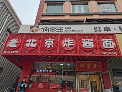 -老北京炸酱面·京味菜(西花市店)