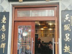 -朱鸿兴面馆(镇湖店)