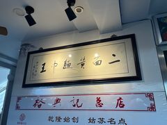 -裕兴记·三虾面(西北街总店)