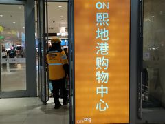 -CityOn熙地港西安购物中心