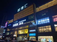 -悦港汇(塘厦店)