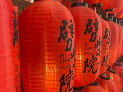 -劈柴院