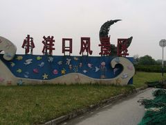 -小洋口旅游度假区