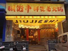 -旧街市鲜货老火锅(大光路店)