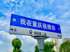 -桂花寨(北碚二店)