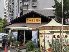 -人和水上飘(第一家店)