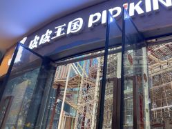 -PIPIKINGDOM皮皮王国欢乐号(欢乐海岸购物中心店)